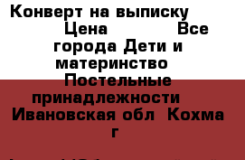 Конверт на выписку Choupette › Цена ­ 2 300 - Все города Дети и материнство » Постельные принадлежности   . Ивановская обл.,Кохма г.